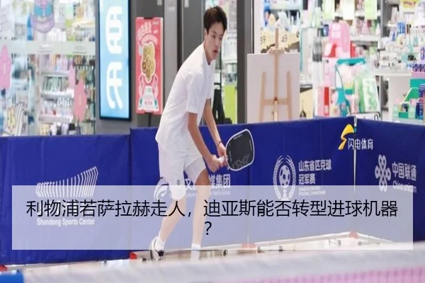 利物浦若萨拉赫走人，迪亚斯能否转型进球机器？