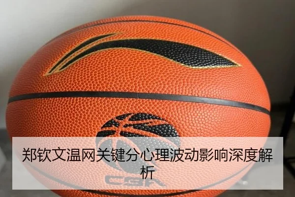 郑钦文温网关键分心理波动影响深度解析