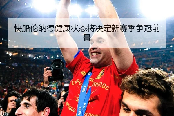 快船伦纳德健康状态将决定新赛季争冠前景